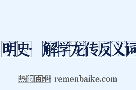 明史·解学龙传反义词是什么意思的图片